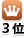3��