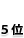 5��