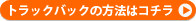 �g���b�N�o�b�N�̕��@�̓R�`��