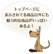 �g�b�v�y�[�W�ɕ\������Ă鏤�i�ȊO�ɂ����͓I�ȏ��i�������ς������I