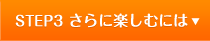 STEP3 �����^��������Ɋy���ނɂ�