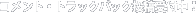 �R�����g�E�g���b�N�o�b�N��t���I