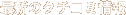 �ŐV�̃N�`�R�~���