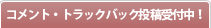 �R�����g�E�g���b�N�o�b�N���e��t���I