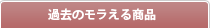 �ߋ��̃������鏤�i
