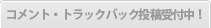 �R�����g�E�g���b�N�o�b�N���e��t���I