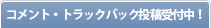 �R�����g�E�g���b�N�o�b�N���e��t���I