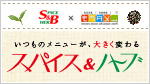 スパイス&ハーブを使ったレシピを大募集!