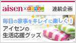 毎日の家事をキレイに楽しく!アイセンの生活応援グッズ