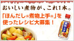 「ほんだし(R)煮物上手(R)」を使ったお料理を大募集!