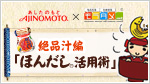 「ほんだし(R)」活用術