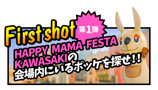 HAPPY MAMA FESTA KAWASAKIの会場内にいるポッケを探せ！！
