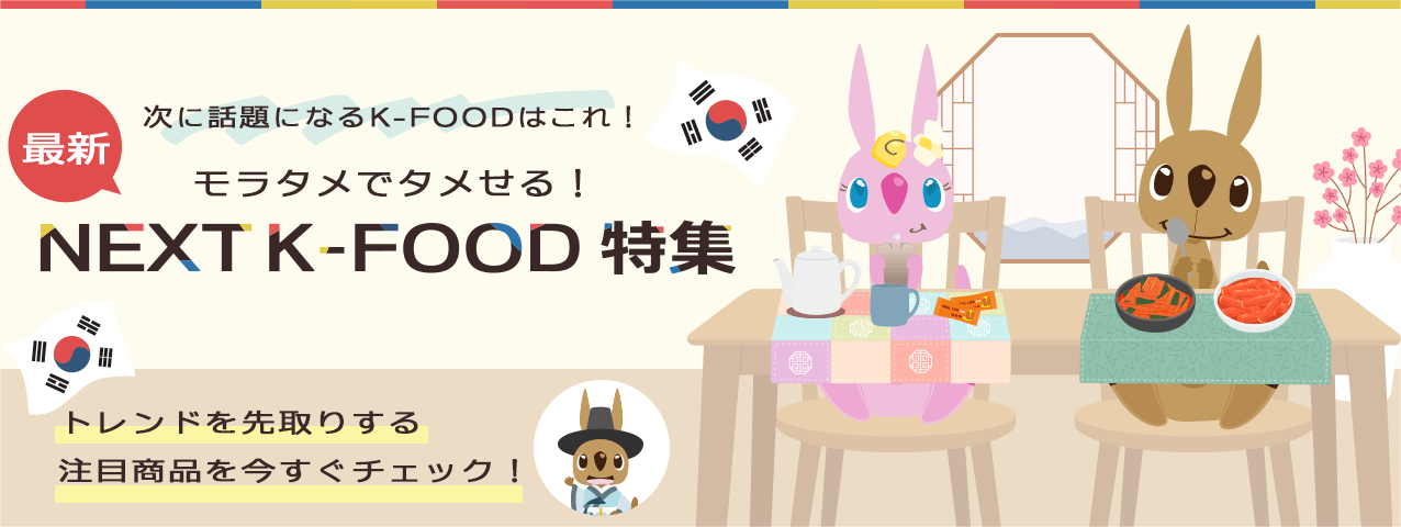次に話題になるK-FOODはこれ!モラタメでタメせる!最新NEXT K-FOOD特集トレンドを先取りする注目商品を今すぐチェック!