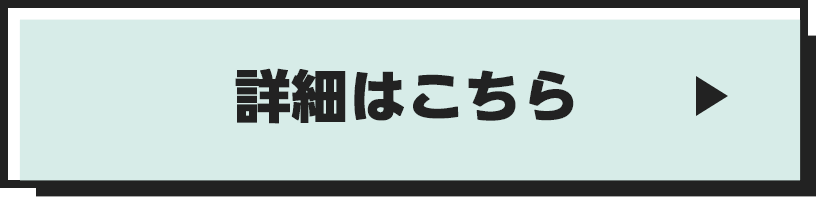 詳細はこちら