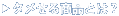 �^�����鏤�i�Ƃ́H