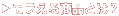 �������鏤�i�Ƃ́H