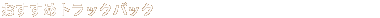 �������߃g���b�N�o�b�N