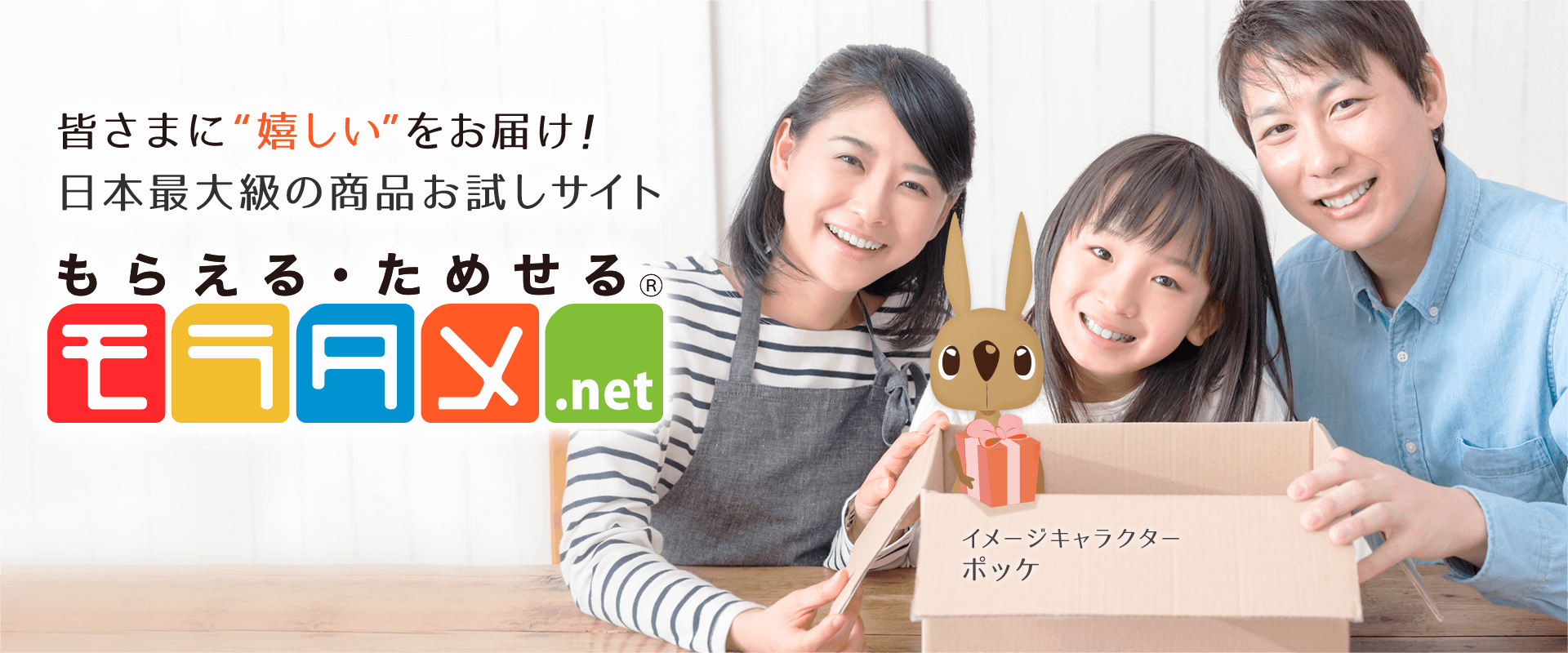 みなさまの“嬉しい”をお届け！ 日本最大級の商品お試しサイト