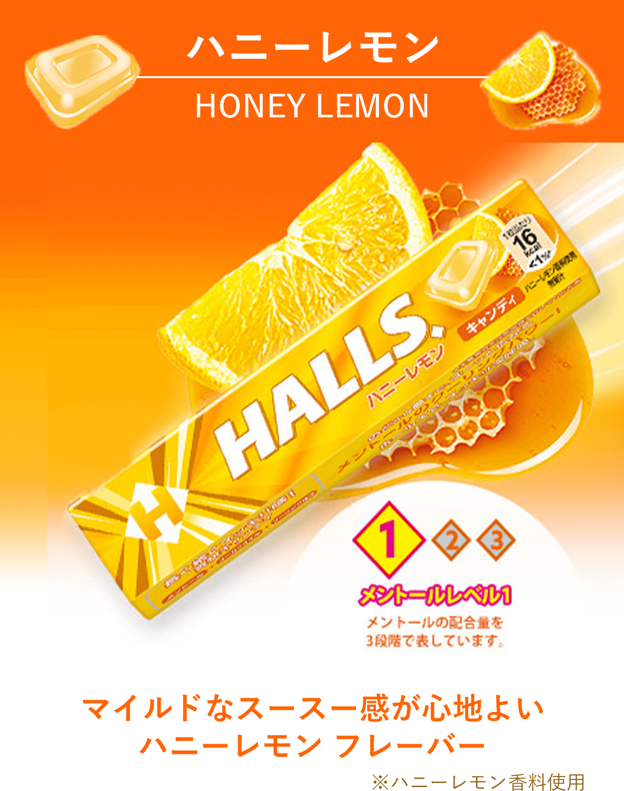 HALLS®ハニーレモン