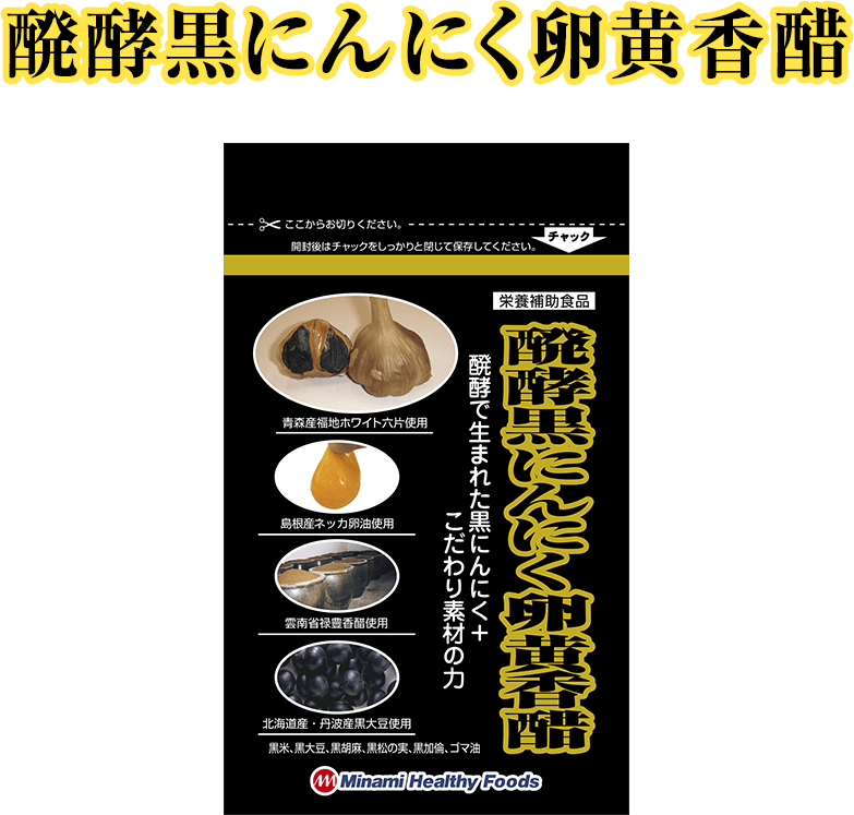 醗酵黒にんにく卵黄香醋商品画像