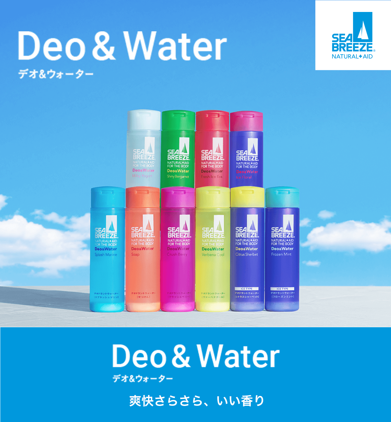 Deo&Water 爽快さらさら、いい香り