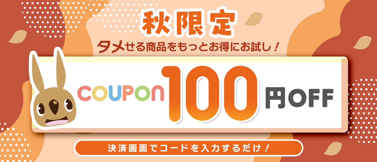 タメせる商品をもっとお得にお試し!期間限定100円OFFクーポン 決済画面でコードを入力するだけ!