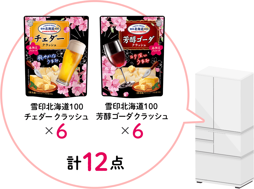タメせる！雪印メグミルク「雪印北海道100 チェダー クラッシュ／芳醇