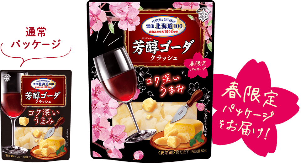 タメせる！雪印メグミルク「雪印北海道100 チェダー クラッシュ／芳醇