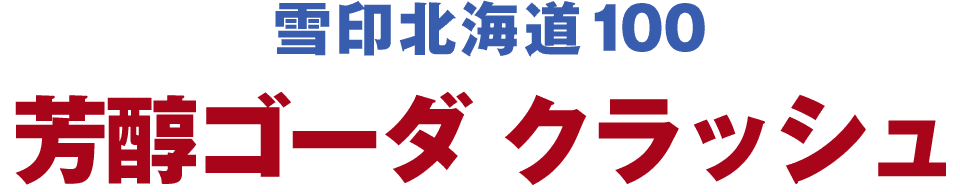 タメせる！雪印メグミルク「雪印北海道100 チェダー クラッシュ／芳醇ゴーダ クラッシュ 2種12点」