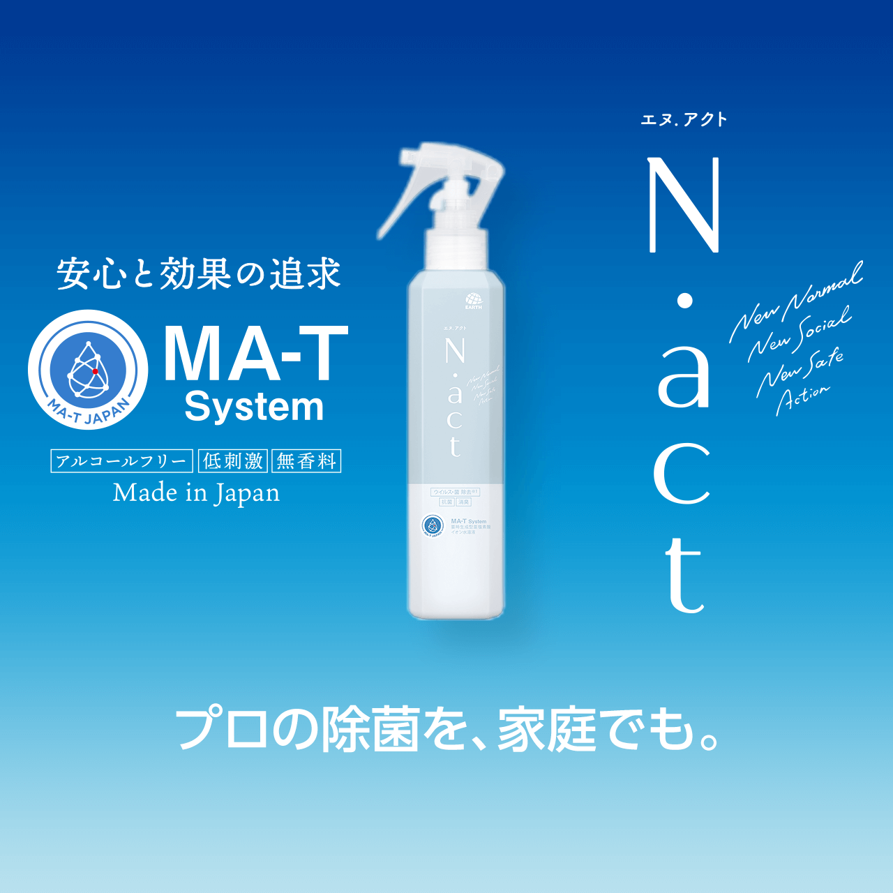 安心と効果の追求MA-T System N.act プロの除菌を、家庭でも。
