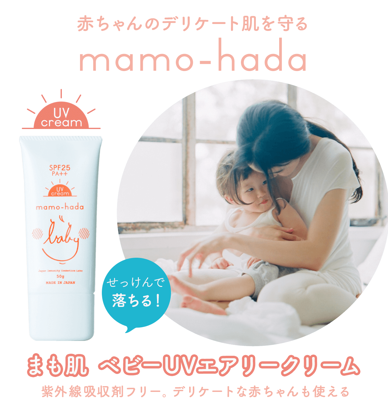赤ちゃんのデリケート肌を守る mamo-hada 「まも肌 ベビーUVエアリークリーム」紫外線吸収剤フリー。デリケートな赤ちゃんも使える