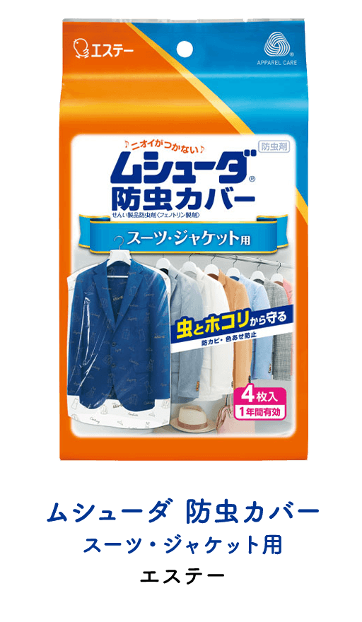 ムシューダ 防虫カバー スーツ・ジャケット用（エステー） 商品イメージ
