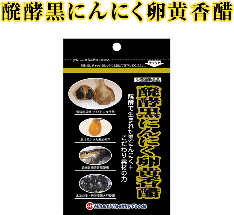 醗酵黒にんにく卵黄香醋商品画像