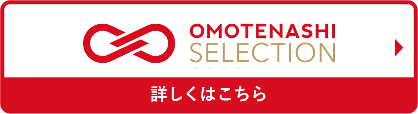 OMOTENASHI Selection 詳しくはこちら