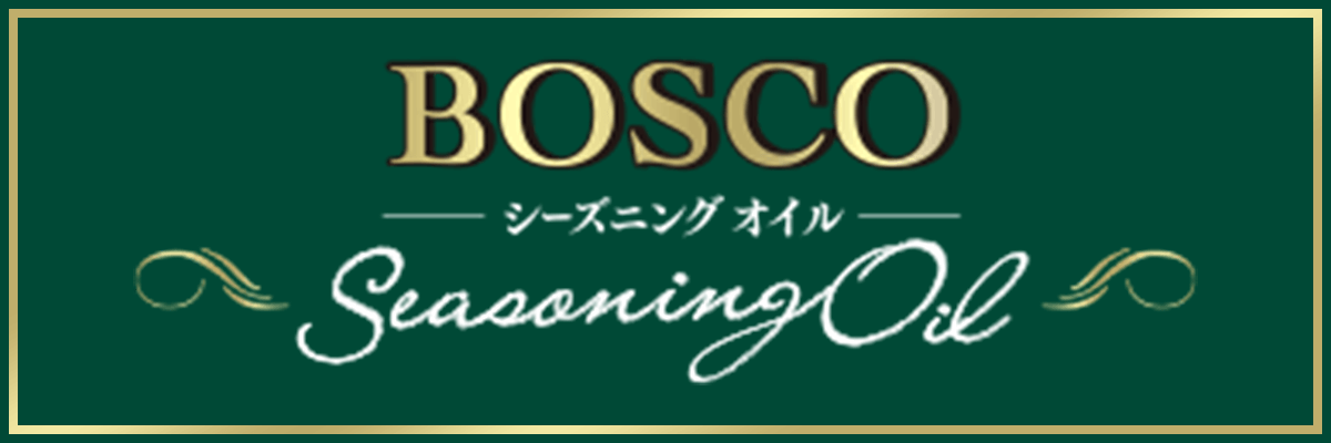BOSCO シーズニングオイル