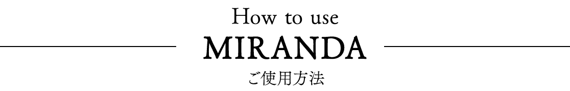 How to use MIRANDA ご使用方法