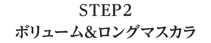STEP2ボリューム＆ロングマスカラ