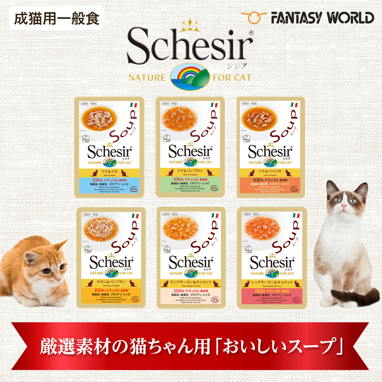 成猫用一般食 シシア 厳選素材の猫ちゃん用「おいしいスープ」