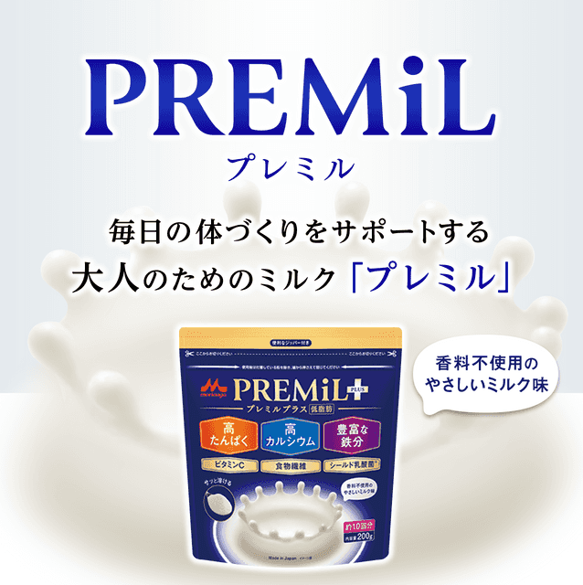 毎日の体づくりをサポートする大人のためのミルク「プレミル」