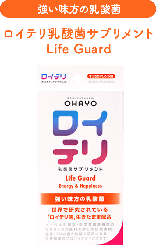 ロイテリ乳酸菌サプリメント Life Guard