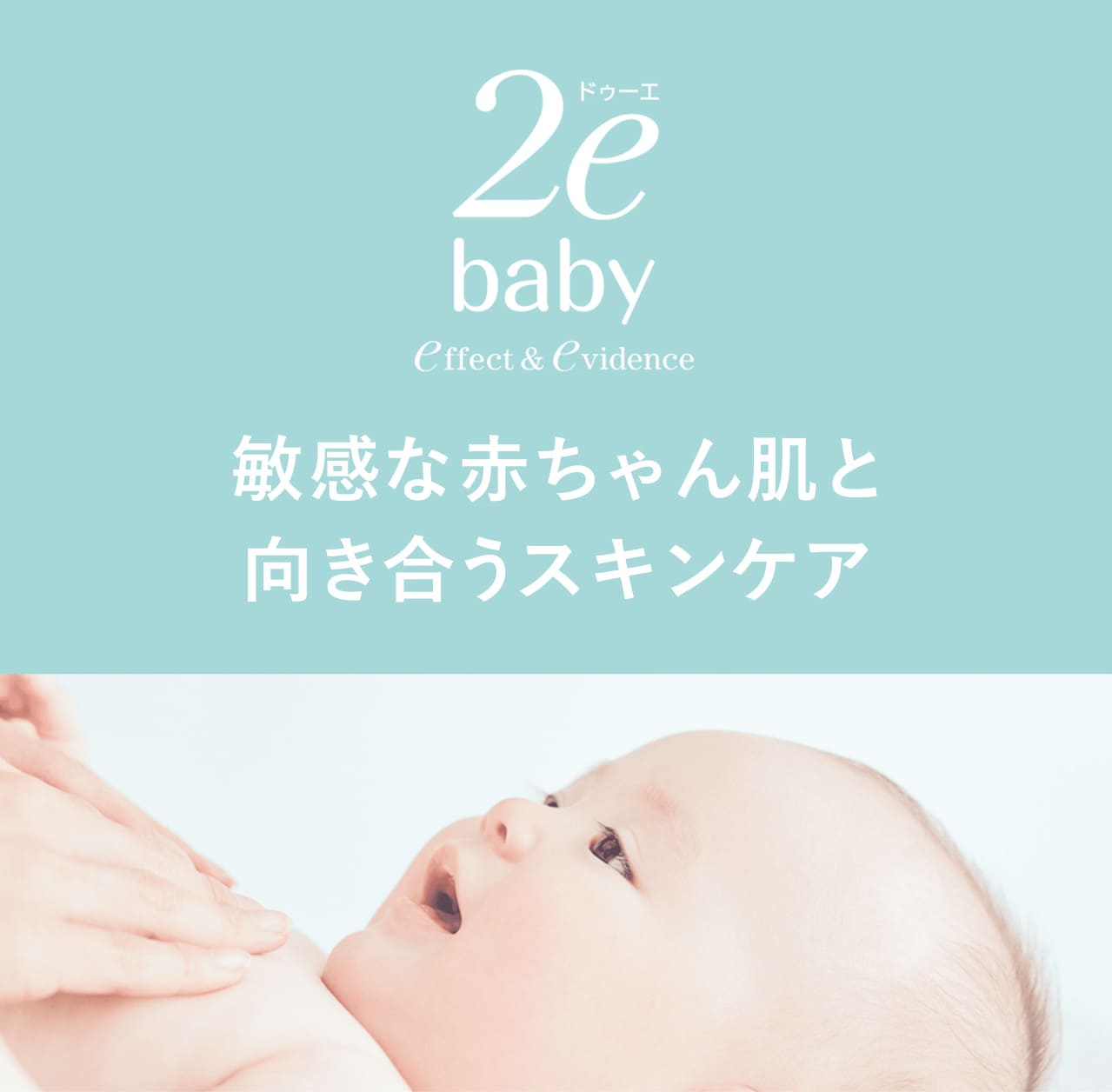ドゥーエbaby 敏感な赤ちゃん肌と向き合うスキンケア