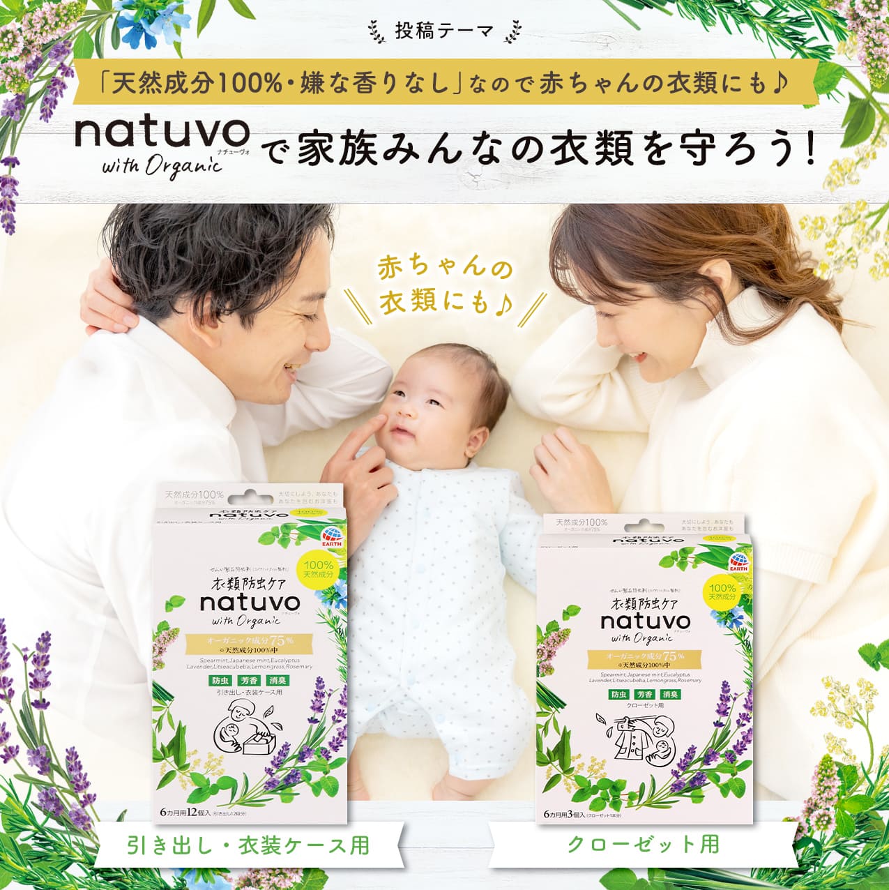 「天然成分100%・嫌な香りなし」なので赤ちゃんの衣類にも♪「natuvo」で家族みんなの衣類を守ろう！