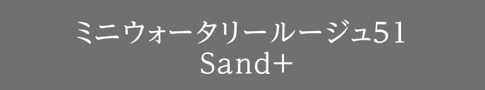 ミニウォータリールージュ51 Sand＋