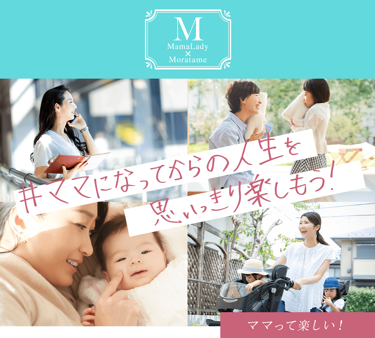 “MamaLady × Moratame #ママになってからの人生を思いっきり楽しもう！ママって楽しい！
