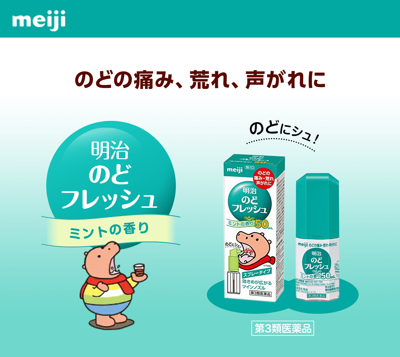 meiji のどの痛み、荒れ、声がれに 明治のどフレッシュ ミントの香り のどにシュ！ 第3類医薬品