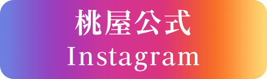桃屋公式Instagram