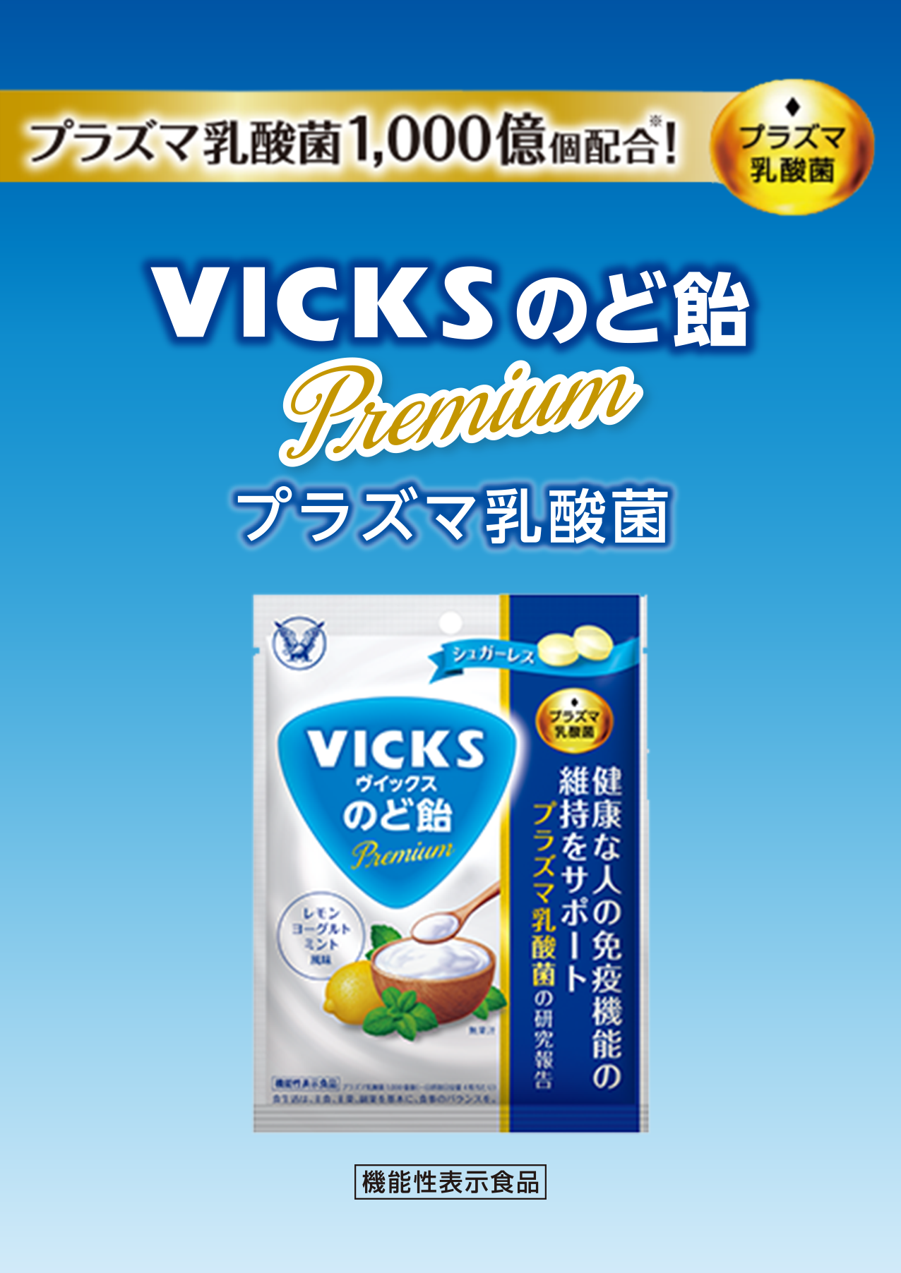 プラズマ乳酸菌1000億個配合VICKSのど飴Premium