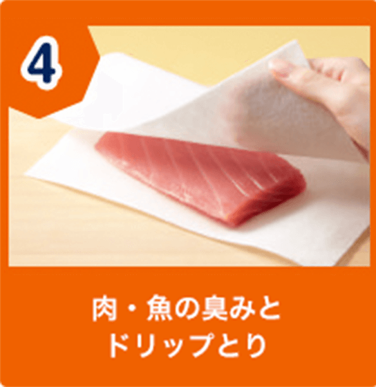 4.肉・魚の臭みとドリップとり