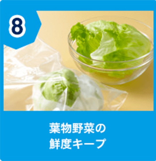 8.葉物野菜の鮮度キープ