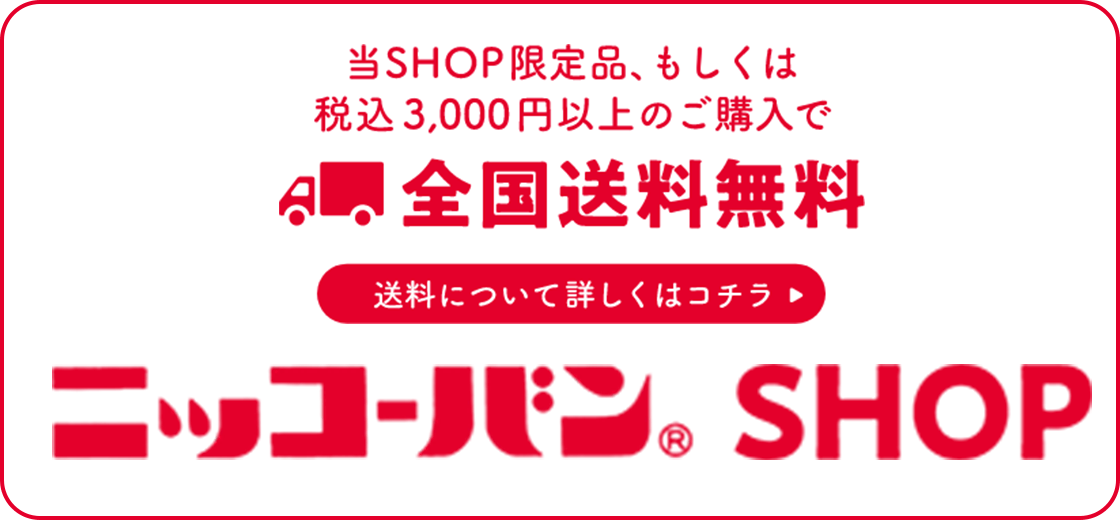 当SHOP限定品、もしくは税込3,000円以上のご購入で全国送料無料 送料について詳しくはコチラ ニッコーバン(R)SHOP